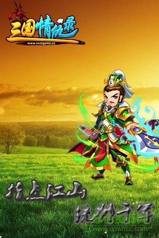 三国情仇录