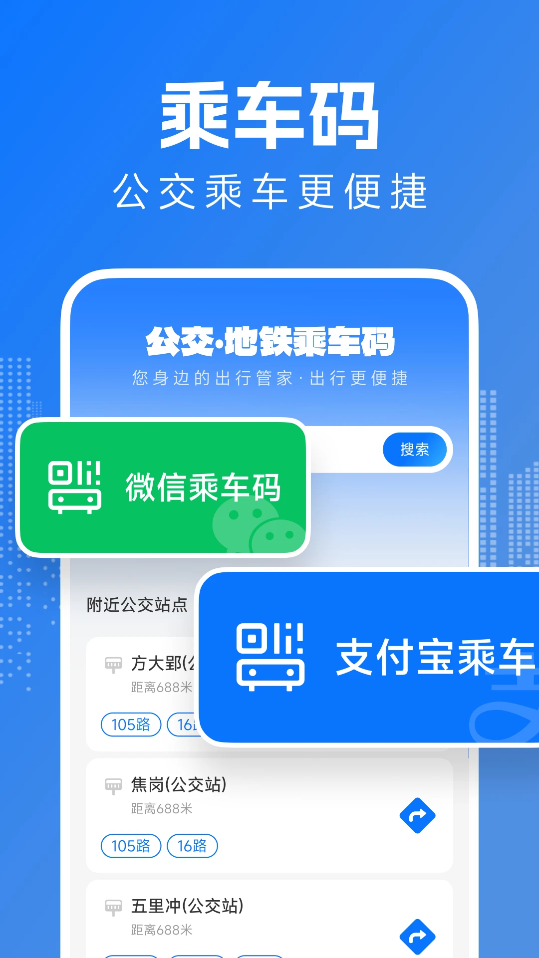 坐公交地铁码
