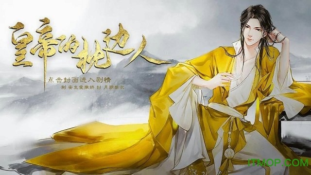 皇帝的枕边人