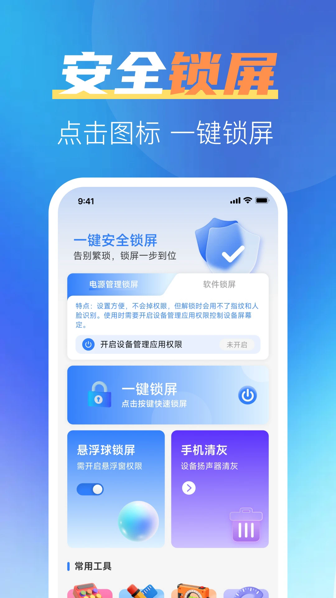 一键安全锁屏