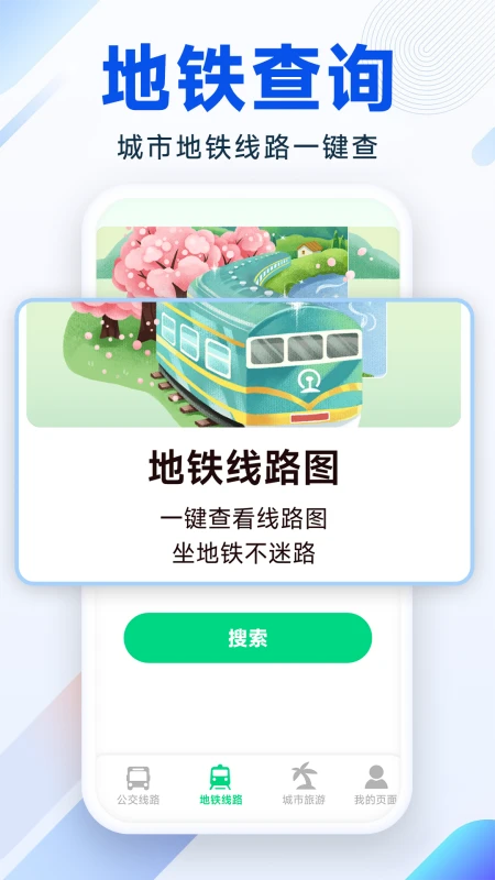 实时公交地铁
