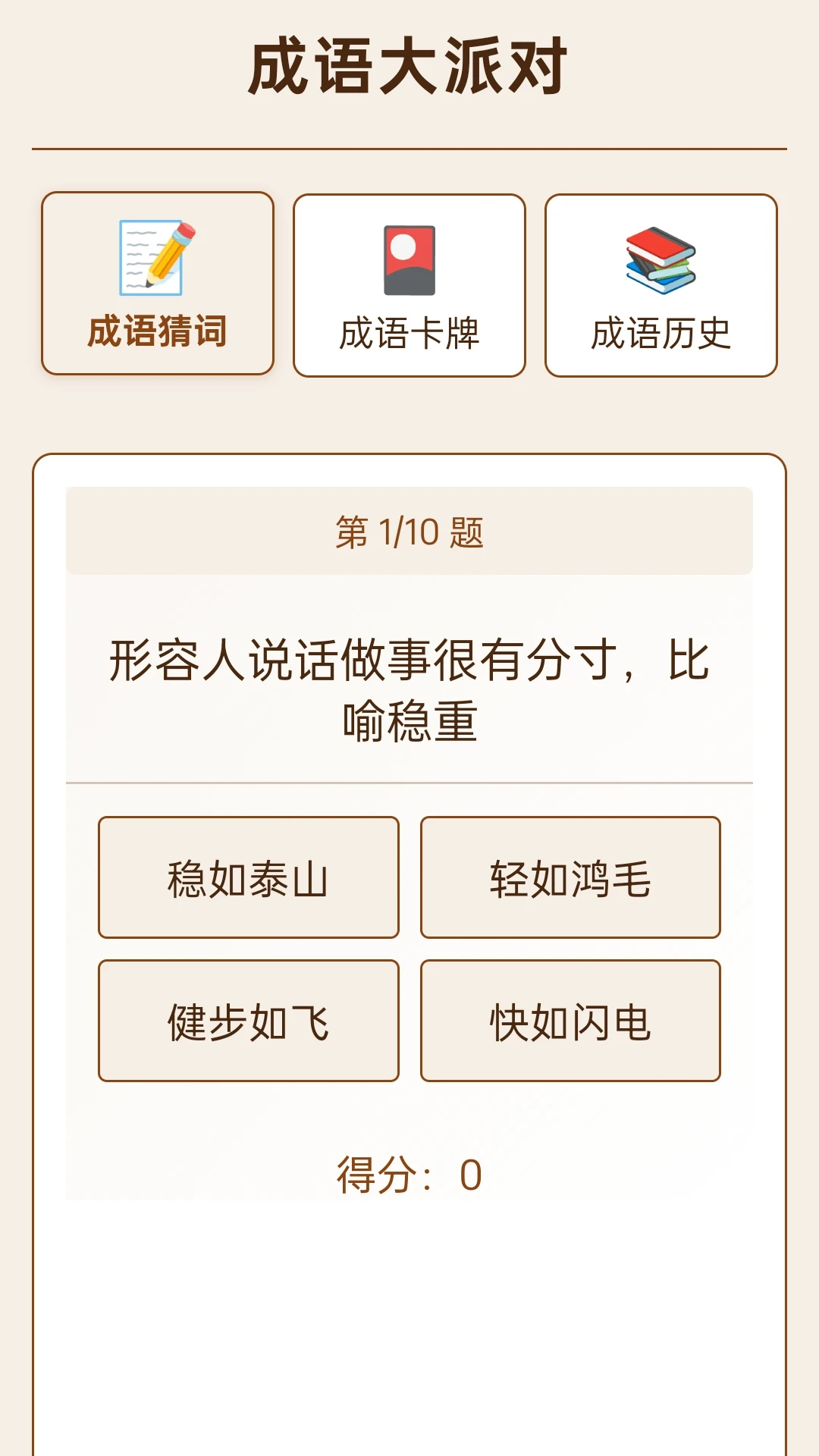 成语大派对-趣味成语学习的乐园