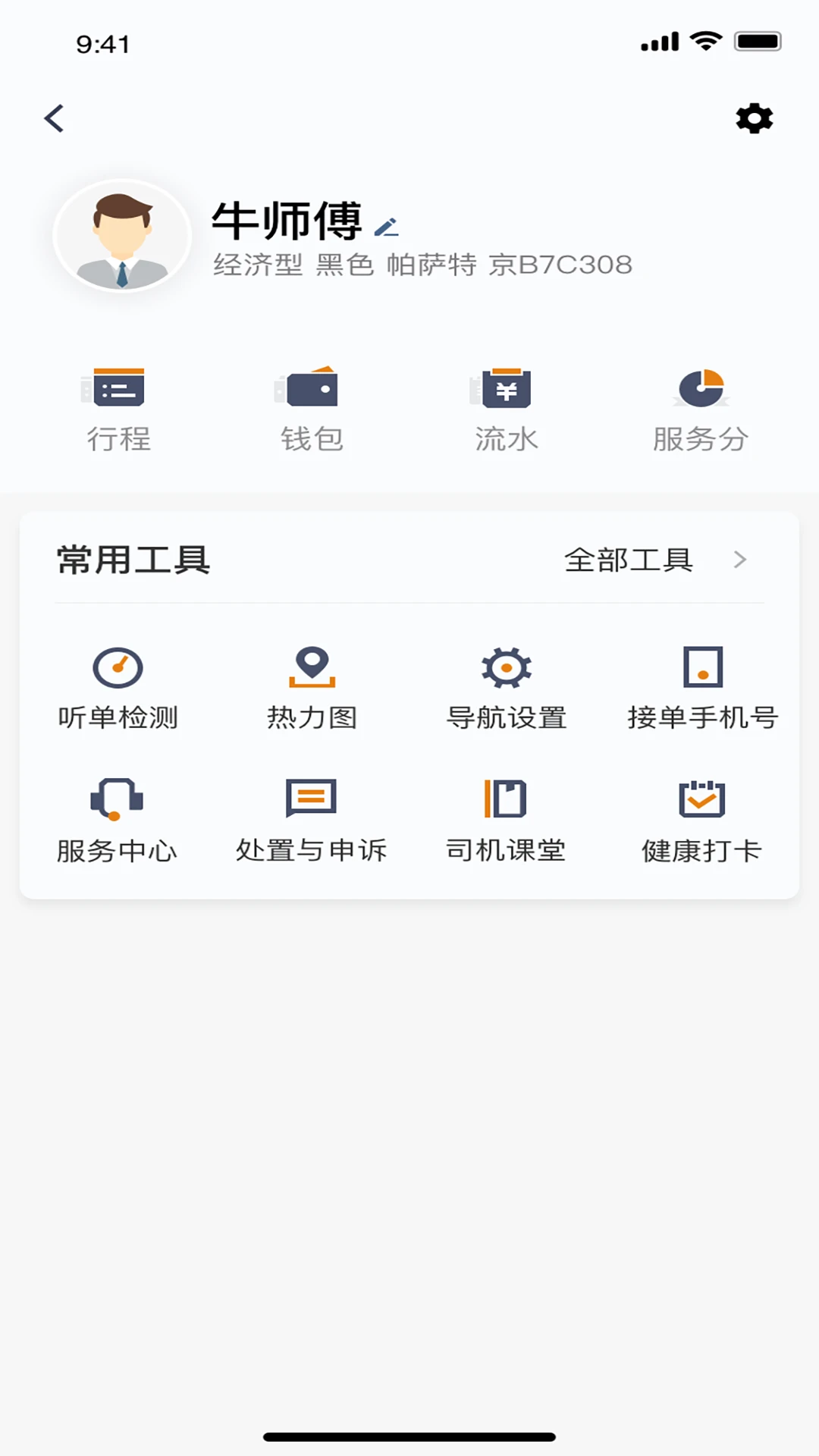 交控E行司机端