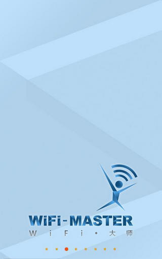 WiFi大师