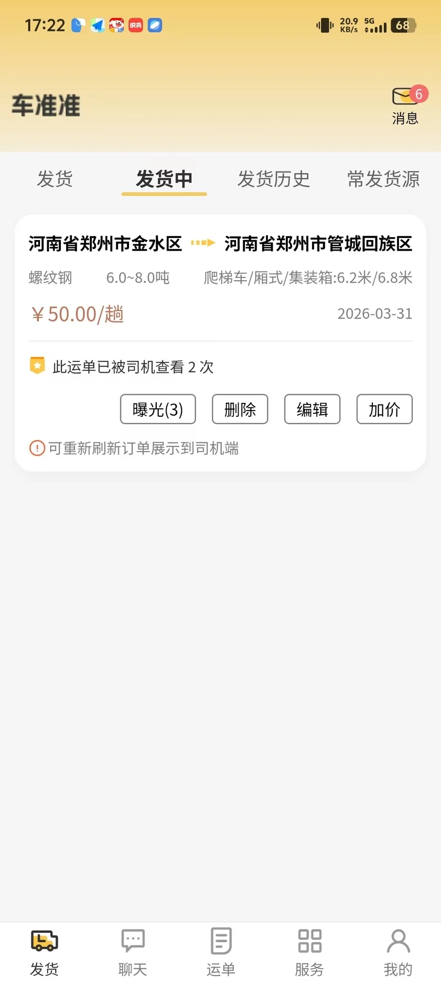 货准准货主