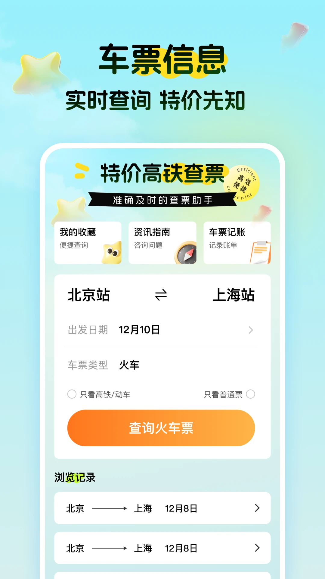 特价高铁查票