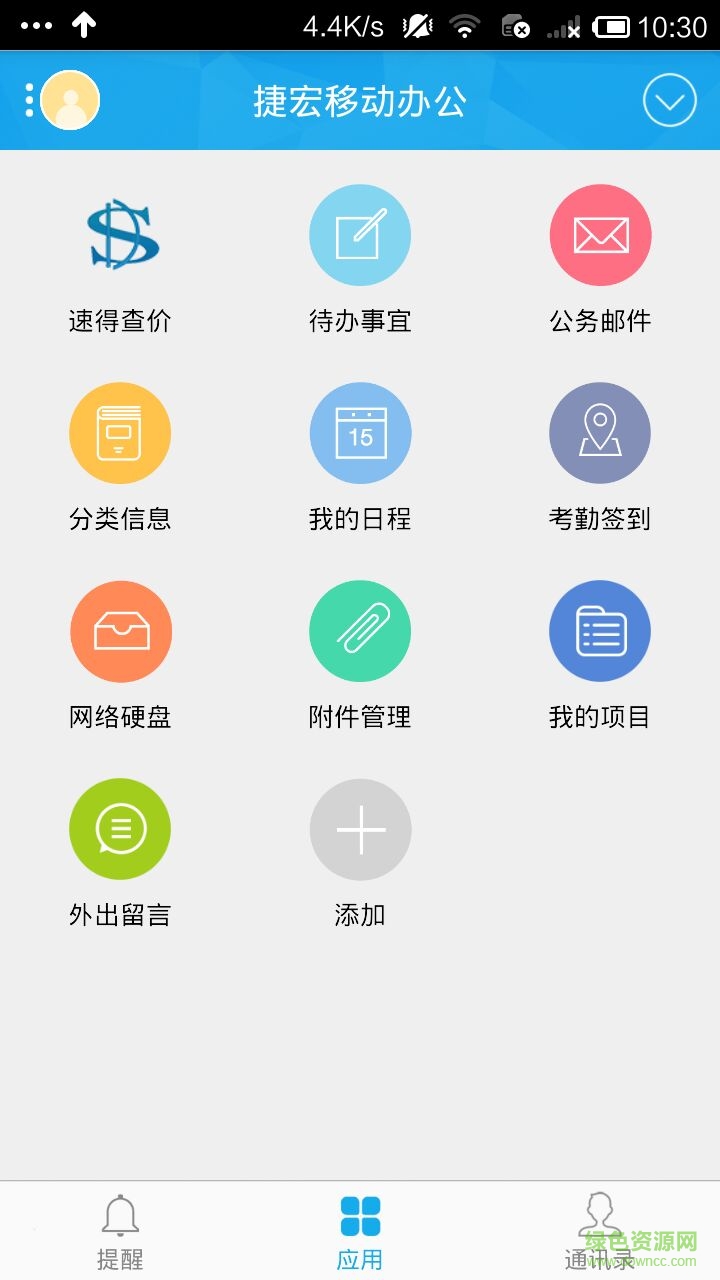 捷宏移动办公
