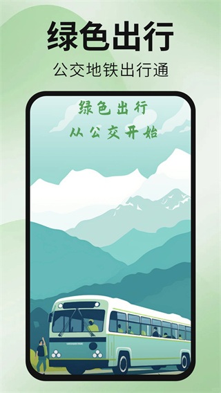 公交地铁出行通 公交地铁出行通
