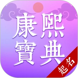 康熙智查宝典