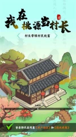 我在桃源当村长 我在桃源当村长