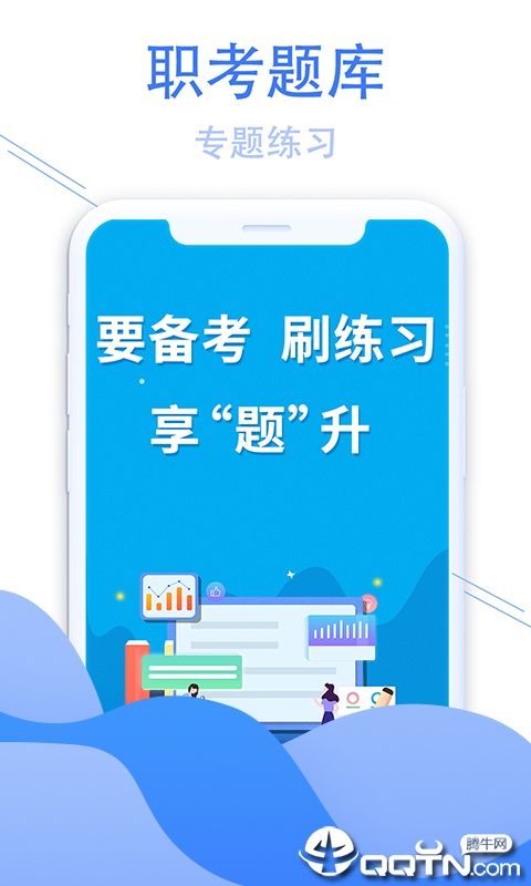 职考题库帮