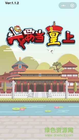 我要当皇上