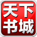 天 下 书 城
