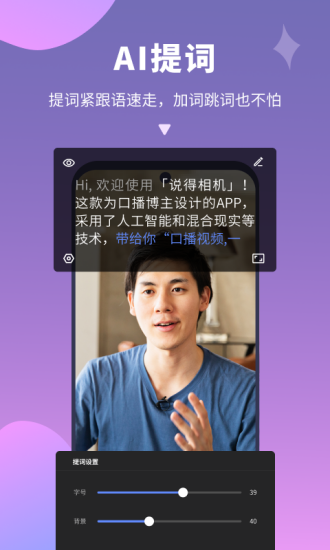 说得相机AI提词器