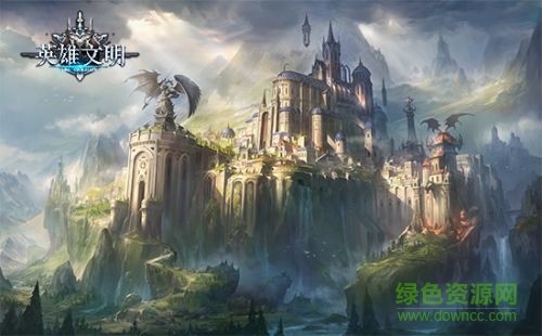 英雄文明 英雄文明