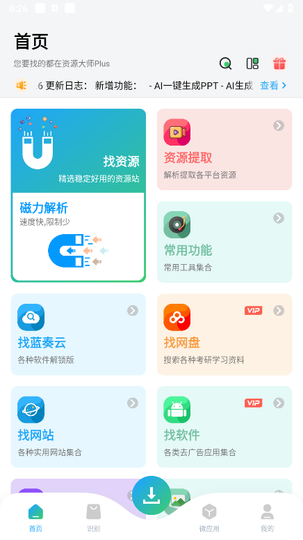 资源大师plus