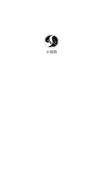 小喜鹊