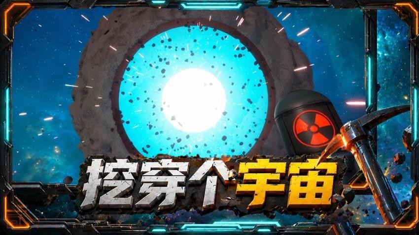 挖穿个宇宙