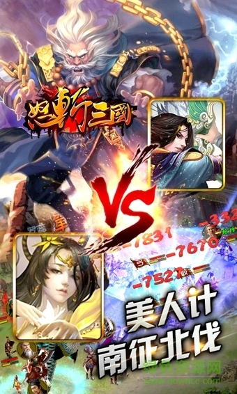 怒斩三国 怒斩三国