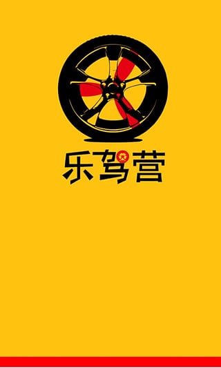 乐驾营 乐驾营