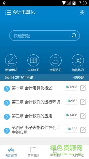 2016会计从业考试 2016会计从业考试