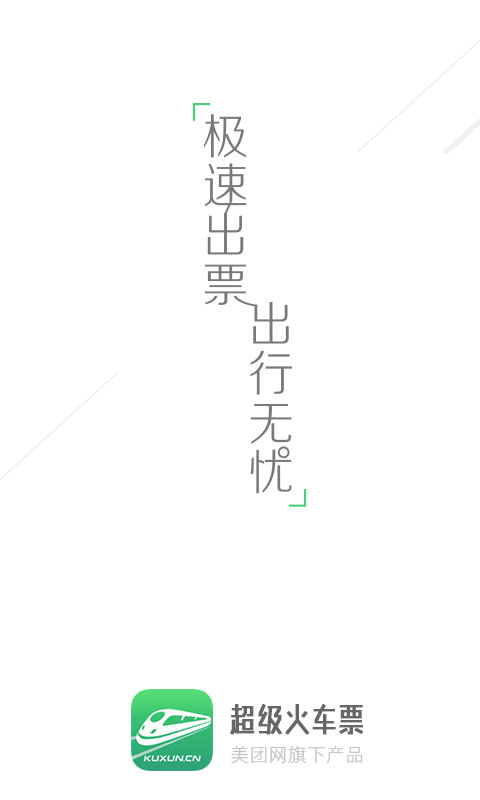 超级火车票 超级火车票