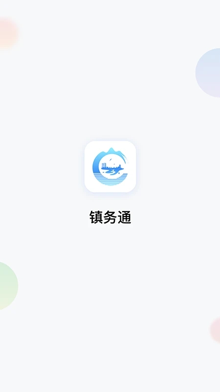 镇务通