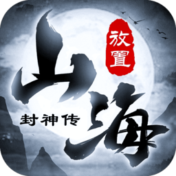 山海封神传 1.0.2