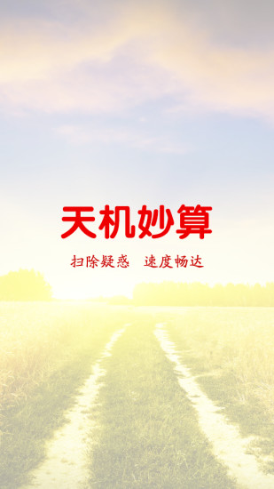 天机妙算