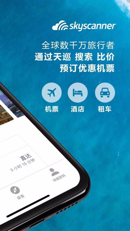 Skyscanner天巡旅行 Skyscanner天巡旅行