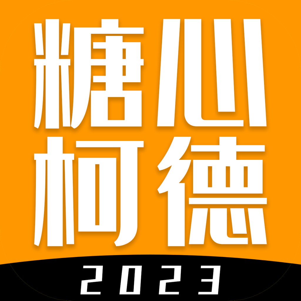 糖心柯德