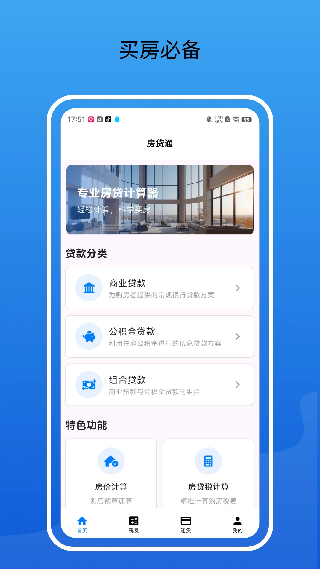 房贷通