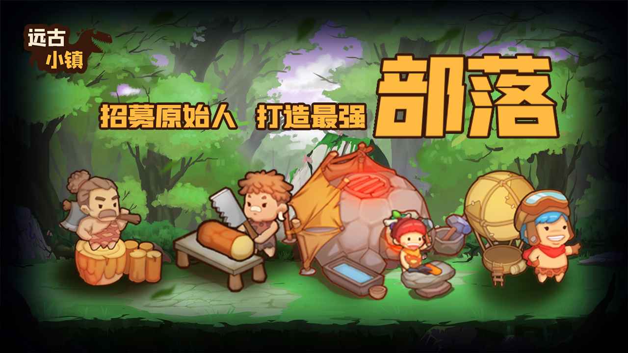 远古小镇无广告版