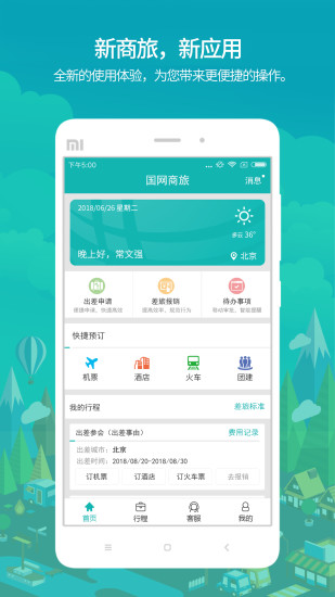 国网商旅苹果手机 国网商旅苹果手机