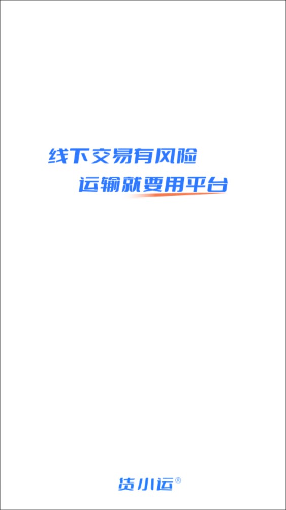 货小运