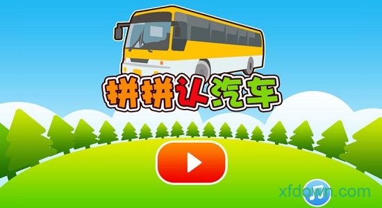 宝宝汽车拼图 宝宝汽车拼图