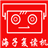海子复读小霸王