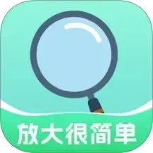 放大很简单
