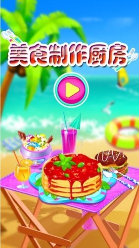 美食制作厨房 安卓版v8.0.23