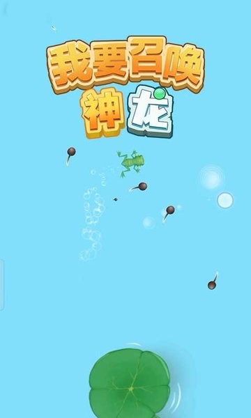 我要召唤神龙 我要召唤神龙