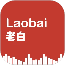 老白