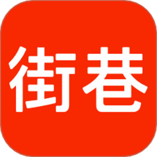 街巷