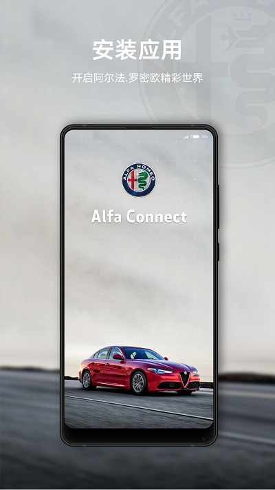 alfa connect车联app alfa connect车联app