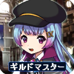 ギルマス
