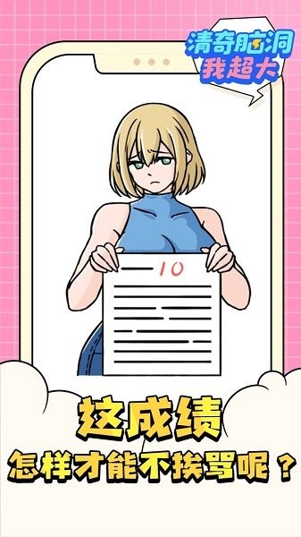 清奇脑洞我超大 清奇脑洞我超大