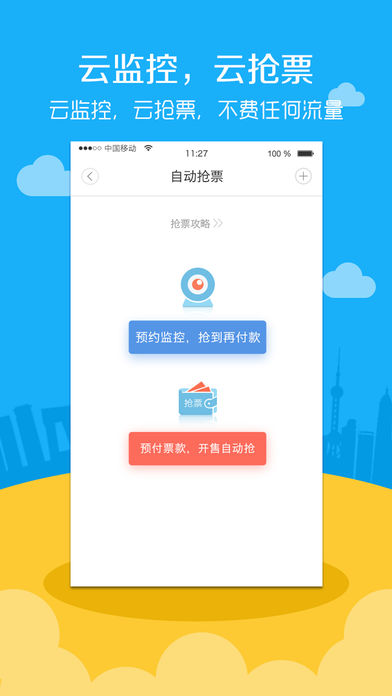 高铁票务