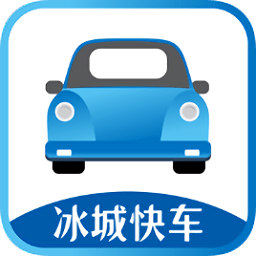 冰城快车