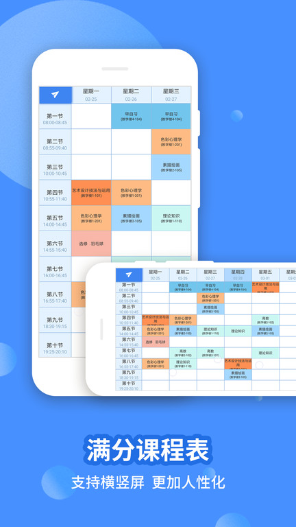 满分课程表app手机版 满分课程表app手机版