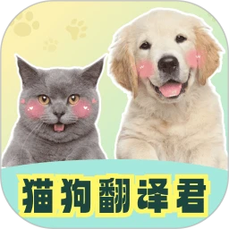 猫狗翻译君