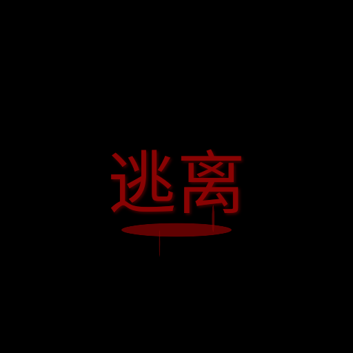 逃离伪人速通